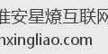 淮安星燎互联网