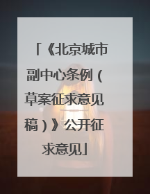 《北京城市副中心条例（草案征求意见稿）》公开征求意见