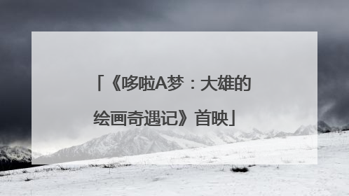 《哆啦A梦：大雄的绘画奇遇记》首映