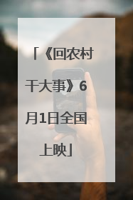 《回农村干大事》6月1日全国上映