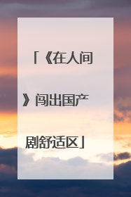 《在人间》闯出国产剧舒适区