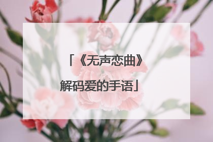 《无声恋曲》解码爱的手语
