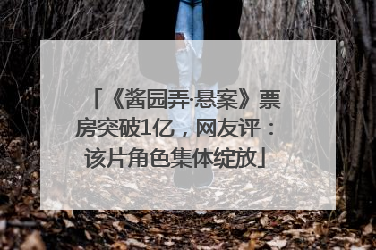 《酱园弄·悬案》票房突破1亿，网友评：该片角色集体绽放