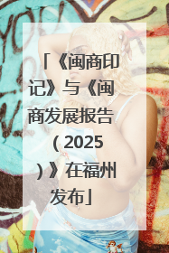 《闽商印记》与《闽商发展报告（2025）》在福州发布