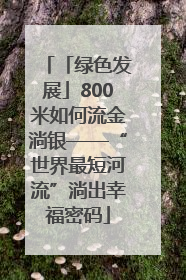 「绿色发展」800米如何流金淌银——“世界最短河流”淌出幸福密码