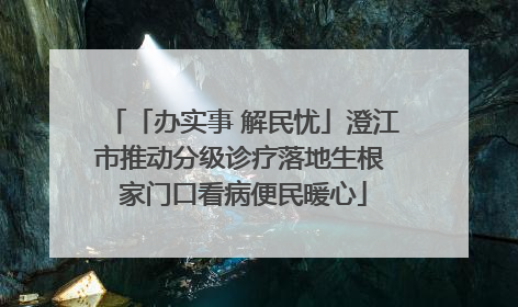「办实事 解民忧」澄江市推动分级诊疗落地生根 家门口看病便民暖心