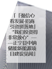 「强信心 看发展·招商引资拼落地」“我们投资得非常放心”——正宁县中钠储能新能源项目建设见闻
