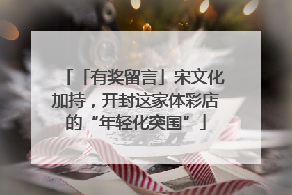 「有奖留言」宋文化加持，开封这家体彩店的“年轻化突围”