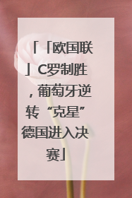 「欧国联」C罗制胜，葡萄牙逆转“克星”德国进入决赛