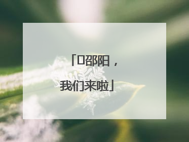⏰邵阳，我们来啦