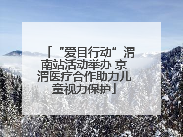 “爱目行动”渭南站活动举办 京渭医疗合作助力儿童视力保护
