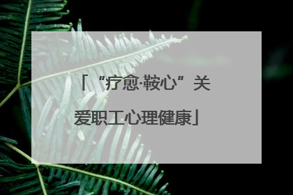 “疗愈·鞍心”关爱职工心理健康