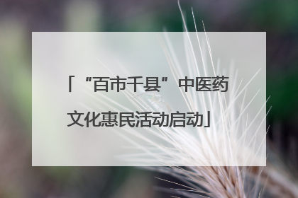 “百市千县”中医药文化惠民活动启动