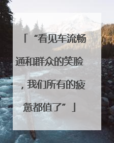 “看见车流畅通和群众的笑脸，我们所有的疲惫都值了”