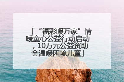 “福彩暖万家”情暖童心公益行动启动，10万元公益资助金温暖困境儿童