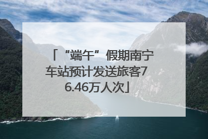“端午”假期南宁车站预计发送旅客76.46万人次