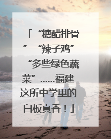 “糖醋排骨”“辣子鸡”“多些绿色蔬菜”……福建这所中学里的白板真香！