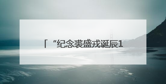 “纪念裘盛戎诞辰110周年京剧演唱会”铁嗓铜喉声动长春
