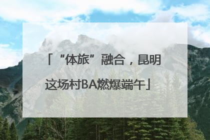“体旅”融合，昆明这场村BA燃爆端午