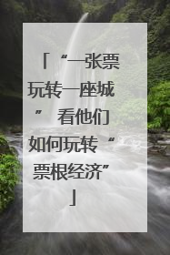“一张票玩转一座城” 看他们如何玩转“票根经济”