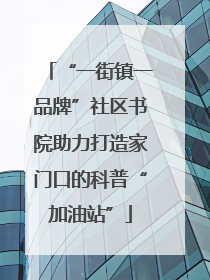 “一街镇一品牌”社区书院助力打造家门口的科普“加油站”