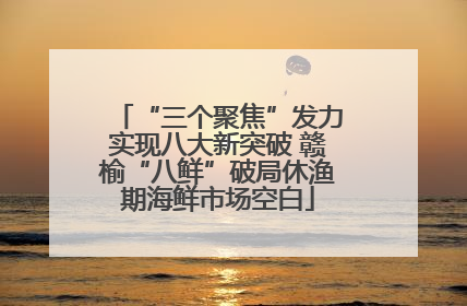 “三个聚焦”发力实现八大新突破 赣榆“八鲜”破局休渔期海鲜市场空白
