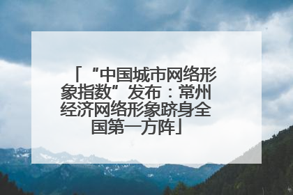 “中国城市网络形象指数”发布：常州经济网络形象跻身全国第一方阵