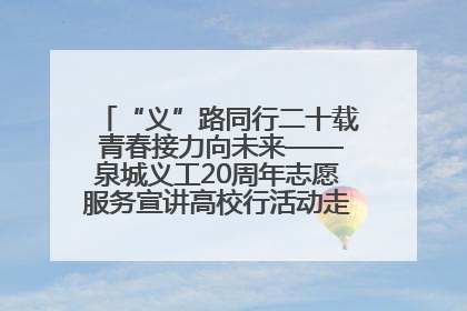 “义”路同行二十载 青春接力向未来——泉城义工20周年志愿服务宣讲高校行活动走进济南职业学院