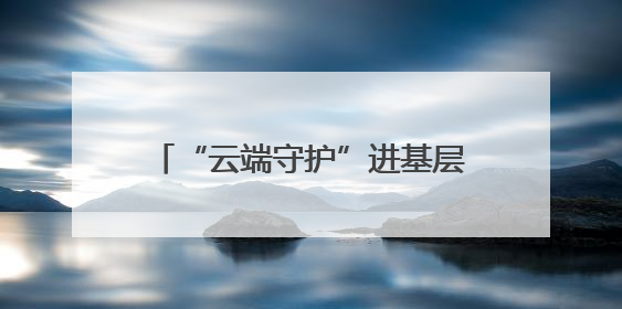 “云端守护”进基层，呼和浩特工会远程医疗精准触达职工