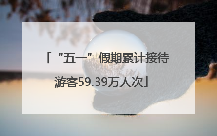 “五一”假期累计接待游客59.39万人次