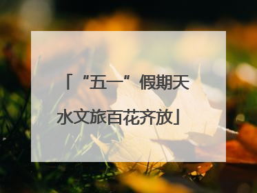 “五一”假期天水文旅百花齐放
