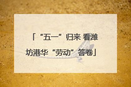“五一”归来 看潍坊港华“劳动”答卷