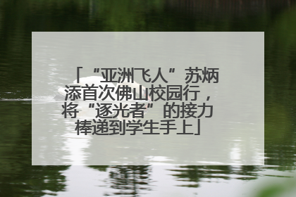 “亚洲飞人”苏炳添首次佛山校园行，将“逐光者”的接力棒递到学生手上