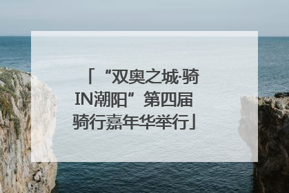 “双奥之城·骑IN潮阳”第四届骑行嘉年华举行
