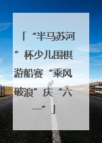 “半马苏河”杯少儿围棋游船赛“乘风破浪”庆“六一”