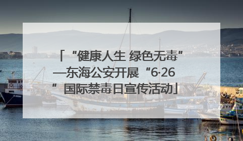“健康人生 绿色无毒”—东海公安开展“6·26”国际禁毒日宣传活动
