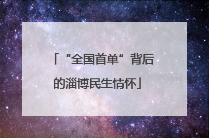 “全国首单”背后的淄博民生情怀