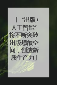 “出版+人工智能”将不断突破出版想象空间，创造新质生产力