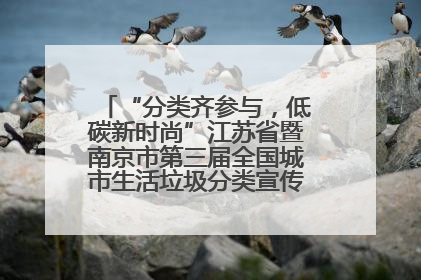 “分类齐参与，低碳新时尚”江苏省暨南京市第三届全国城市生活垃圾分类宣传周正式启动