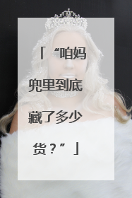 “咱妈兜里到底藏了多少货？”