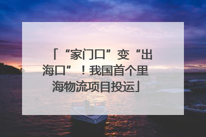 “家门口”变“出海口”！我国首个里海物流项目投运