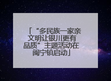 “多民族一家亲 文明让银川更有品质”主题活动在闽宁镇启动