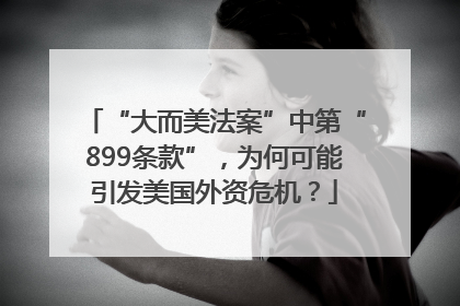 “大而美法案”中第“899条款”，为何可能引发美国外资危机？