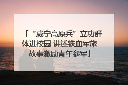 “威宁高原兵”立功群体进校园 讲述铁血军旅故事激励青年参军
