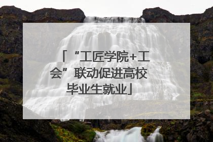 “工匠学院+工会”联动促进高校毕业生就业