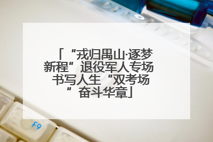 “戎归禺山·逐梦新程”退役军人专场 书写人生“双考场”奋斗华章