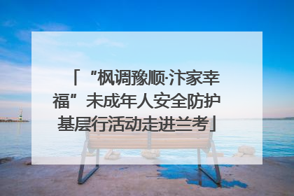 “枫调豫顺·汴家幸福”未成年人安全防护基层行活动走进兰考