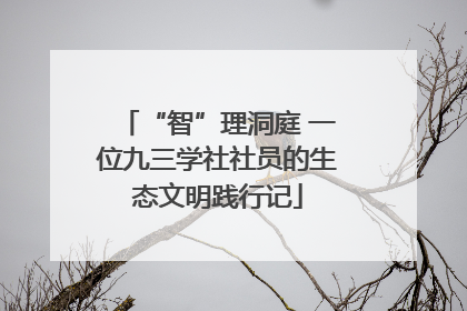 “智”理洞庭 一位九三学社社员的生态文明践行记