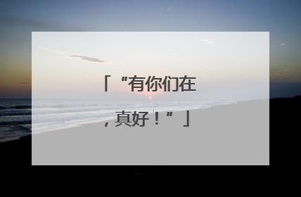 “有你们在，真好！”