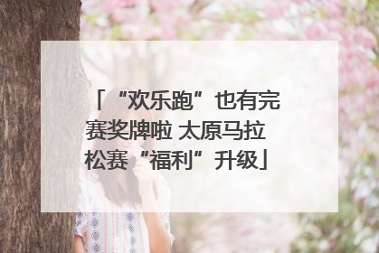 “欢乐跑”也有完赛奖牌啦 太原马拉松赛“福利”升级